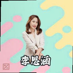李思涵