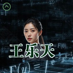 王乐天
